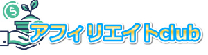 アフィリエイトクラブ‐長期安定資産型ブログ構築講座
